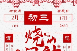 大年初三烧门神白色简约新年传统民俗