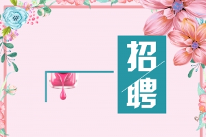美甲 招聘海报