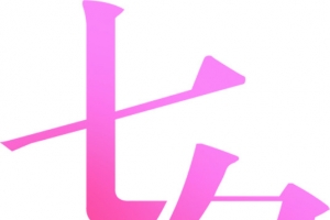 渐变七夕字体图片