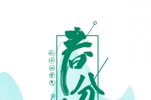 春分手绘元素图