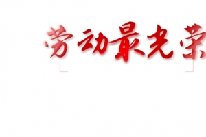 劳动最光荣
