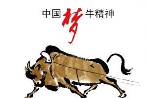 中国梦牛精神