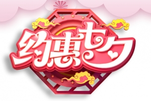 约惠七夕C4D艺术字元素