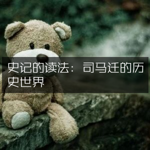 史记研读指南，探索司马迁笔下的历史世界