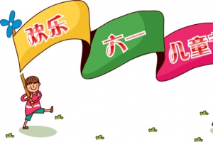 儿童节
