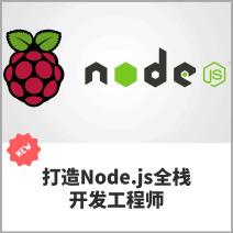 掌握Node.js，成就全栈开发工程师之路