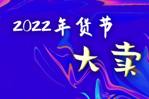 2022年货节电商背景