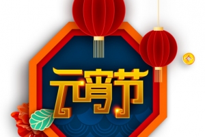 正月十五元宵节艺术字