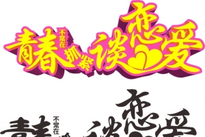 青春不常在抓紧谈恋爱艺术字