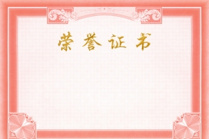 荣誉证书
