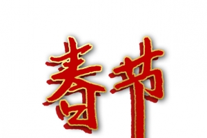 春节元素字体设计