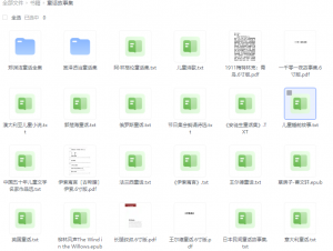 童话故事集，精选TXT与PDF版，专注纯净阅读体验