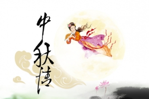 中秋传