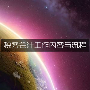 税务会计的职责流程及核心工作
