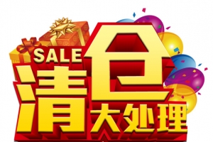 清仓大处理艺术字体