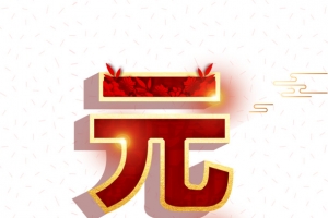 元旦祥云灯笼光效