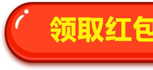 点击领取红包红色按钮高清PNG透明免扣设计素材免费下载
