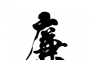 廉字毛笔字