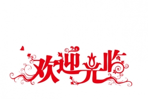 欢迎光临