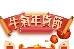 牛气年货节牛年手绘元素图