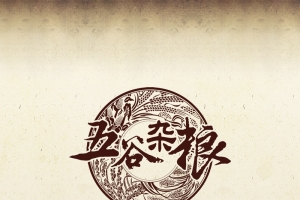 五谷杂粮海报