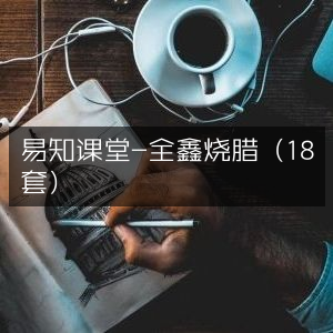 易知课堂，全鑫烧腊精品教程（共18套）