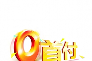0首付艺术字