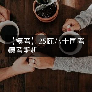 国考模考解析，陈八十25题详解