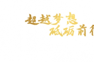 超越梦想砥砺前行