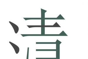 清明节艺术字