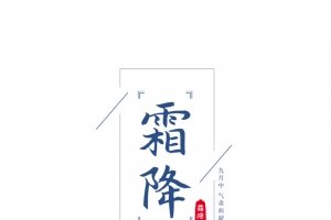 霜降主题边框元素图