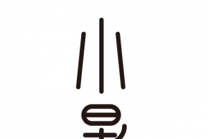 小暑主标题艺术字元素