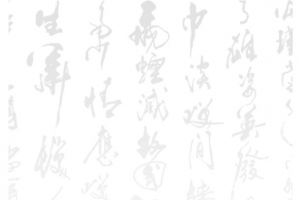毛笔字 排字 古风 文字