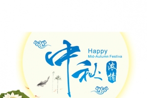 中秋节装饰字体