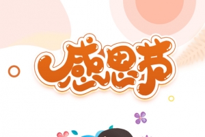 感恩节背景手绘元素