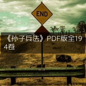 《孙子兵法》全194卷PDF版|古典文集珍藏