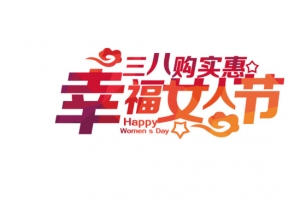 幸福女人节