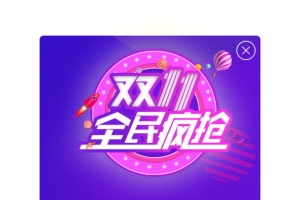 双11全民疯抢渐变弹窗