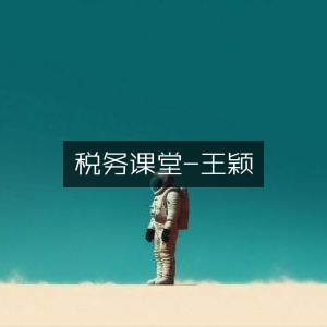 王颖主讲，税务知识课堂