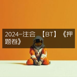 2024注会BT押题卷精选