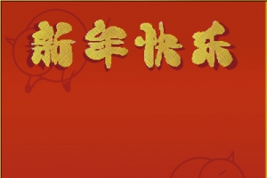 红色背景猪新年快乐