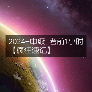 2024中级考试·考前1小时疯狂速记攻略
