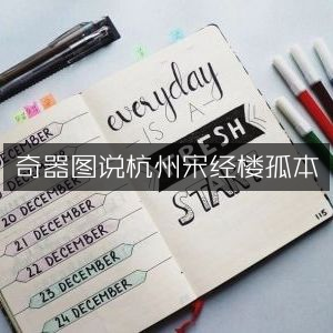 杭州宋经楼珍稀孤本《奇器图说》古典文集