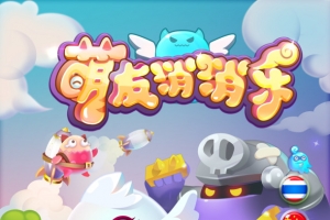 萌友消消乐卡通主题