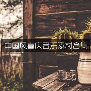 中国风喜庆音乐素材大全