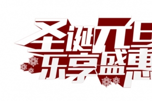 圣诞元旦乐享盛惠