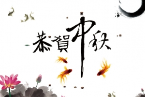 中秋节