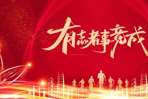 有志者事竟成艺术字光效元素