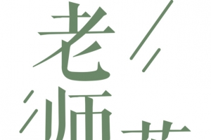 老师您辛苦了文案排版