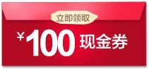 100元现金券